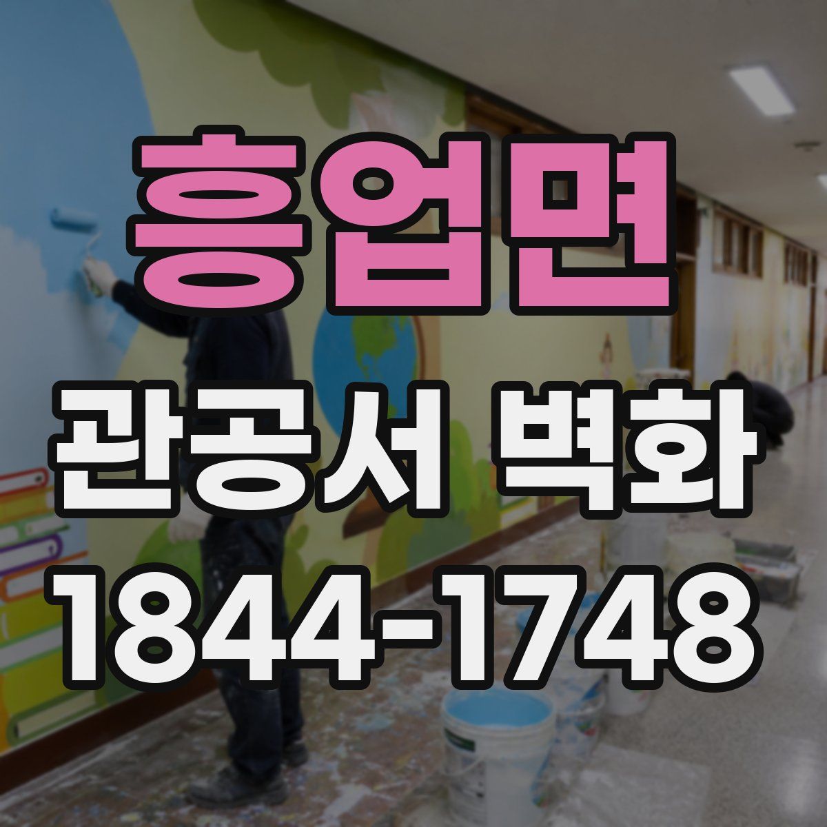 흥업면 관공서 벽화
