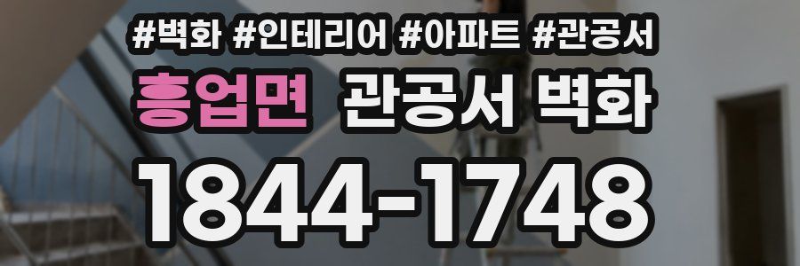 흥업면 관공서 벽화