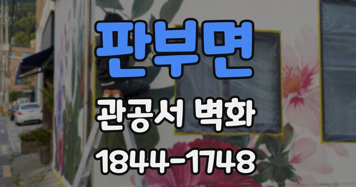 판부면 관공서 벽화