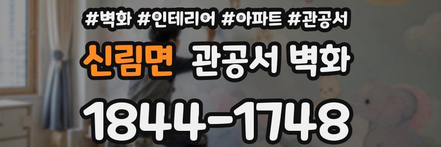 신림면 관공서 벽화