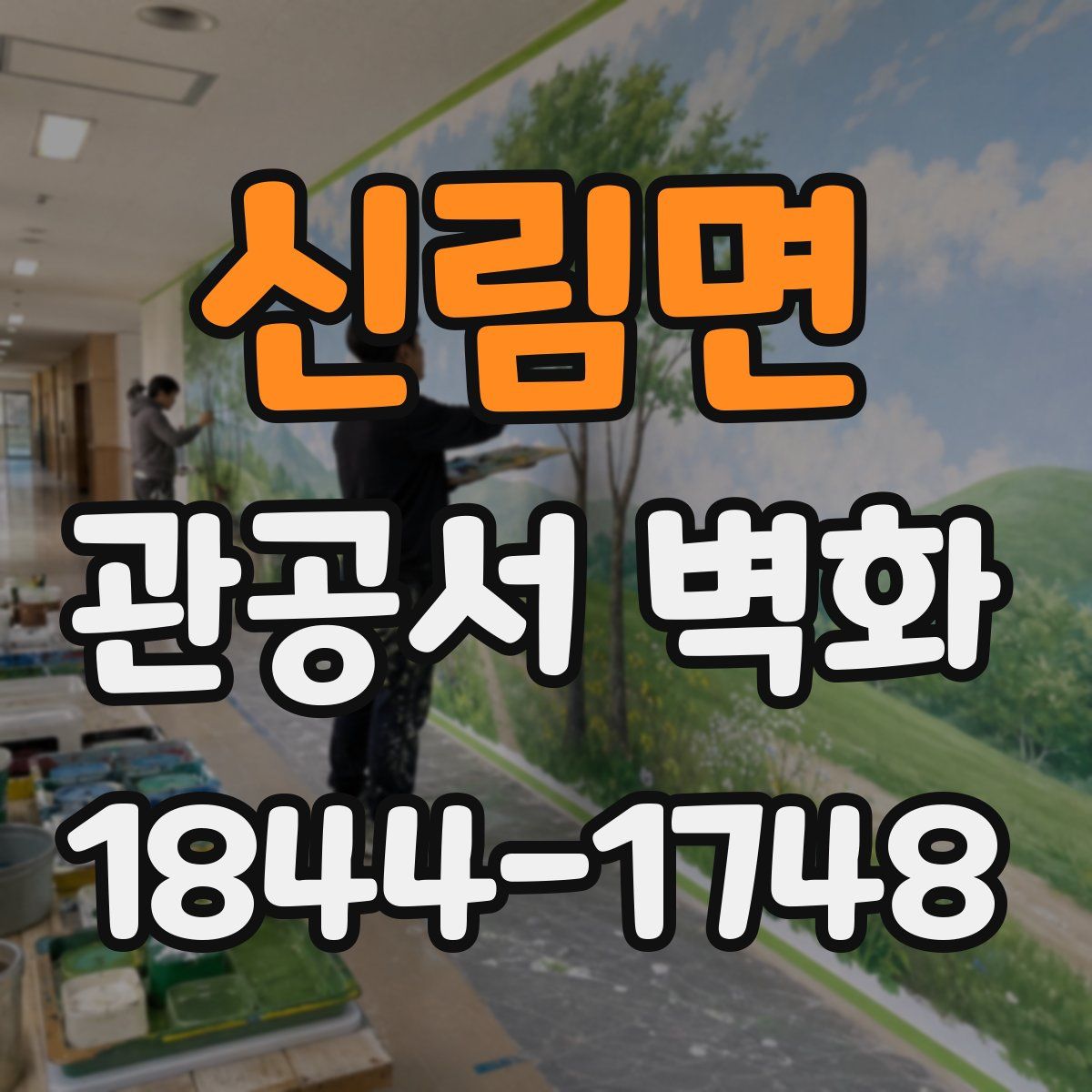 신림면 관공서 벽화