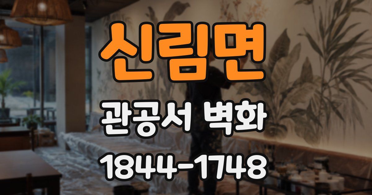 신림면 관공서 벽화