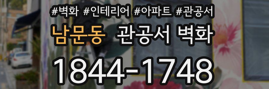 남문동 관공서 벽화