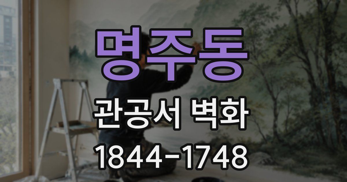 명주동 관공서 벽화