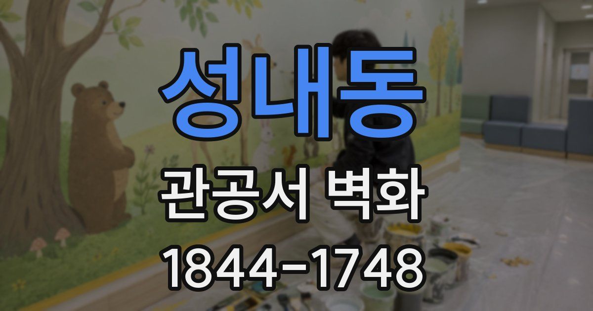 성내동 관공서 벽화