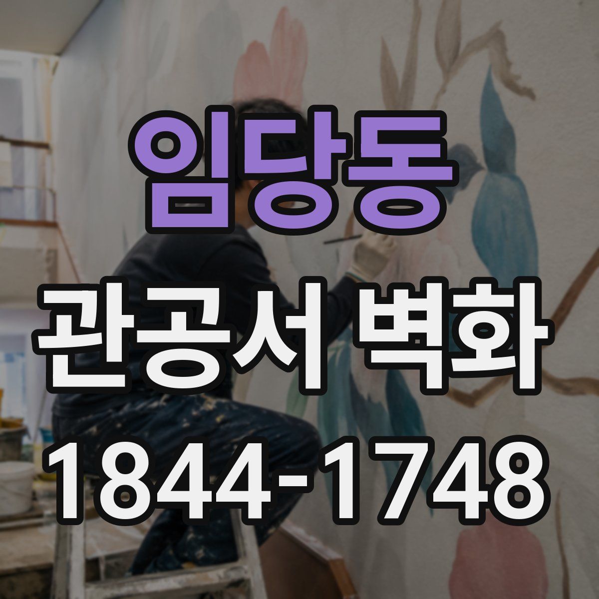 임당동 관공서 벽화