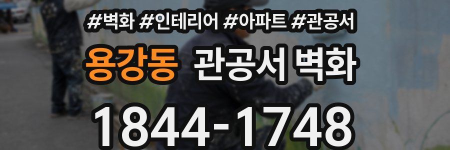 용강동 관공서 벽화