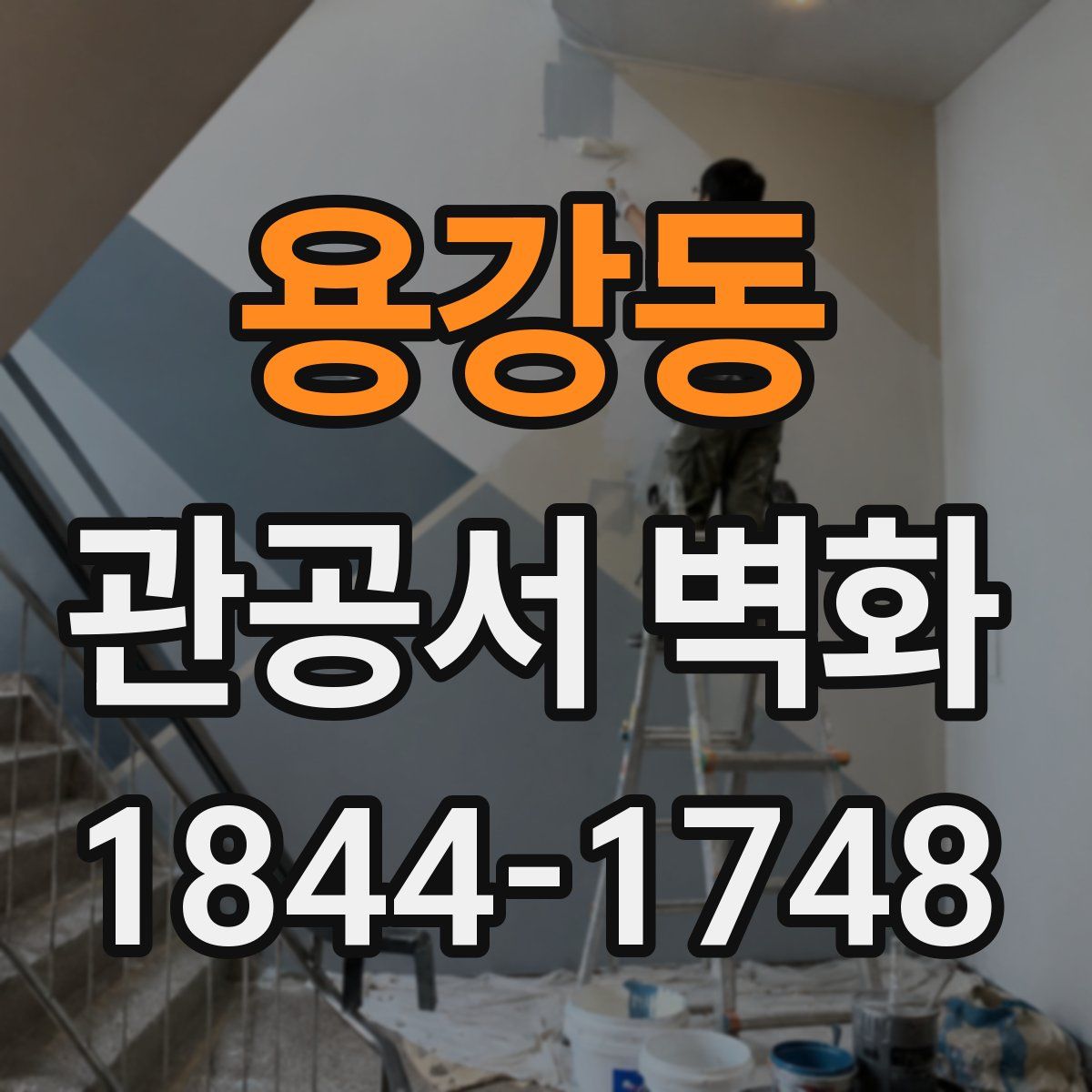 용강동 관공서 벽화