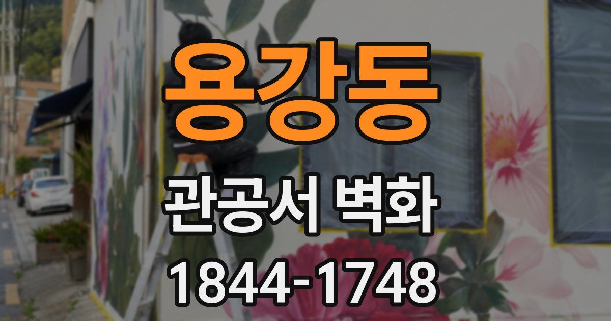 용강동 관공서 벽화