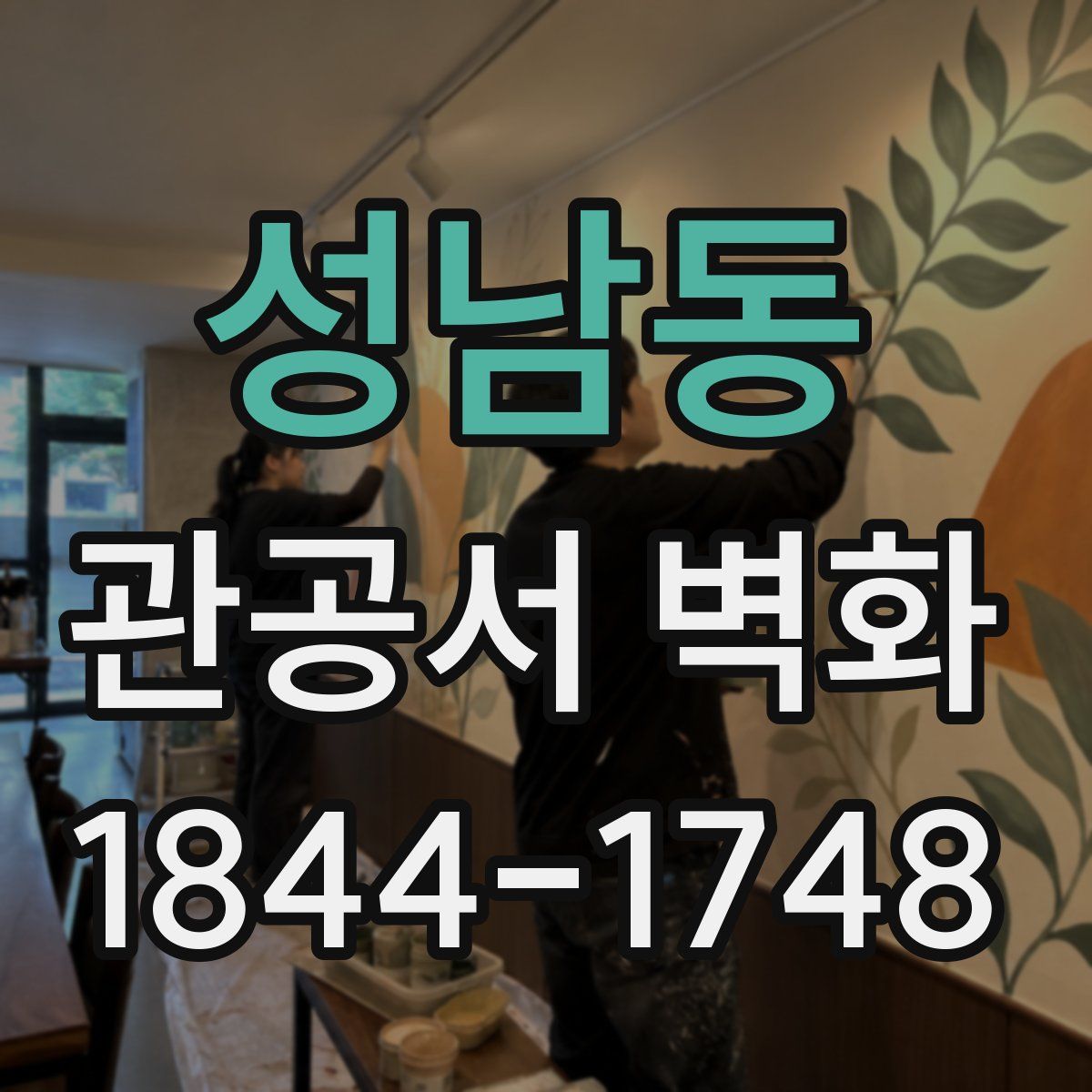 성남동 관공서 벽화