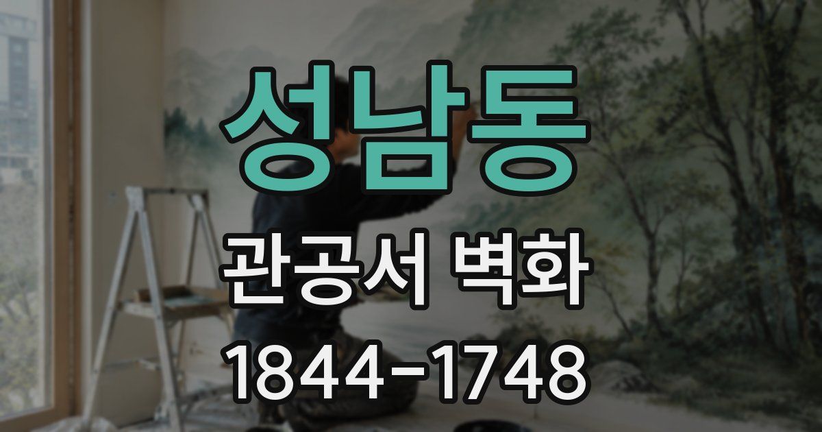 성남동 관공서 벽화
