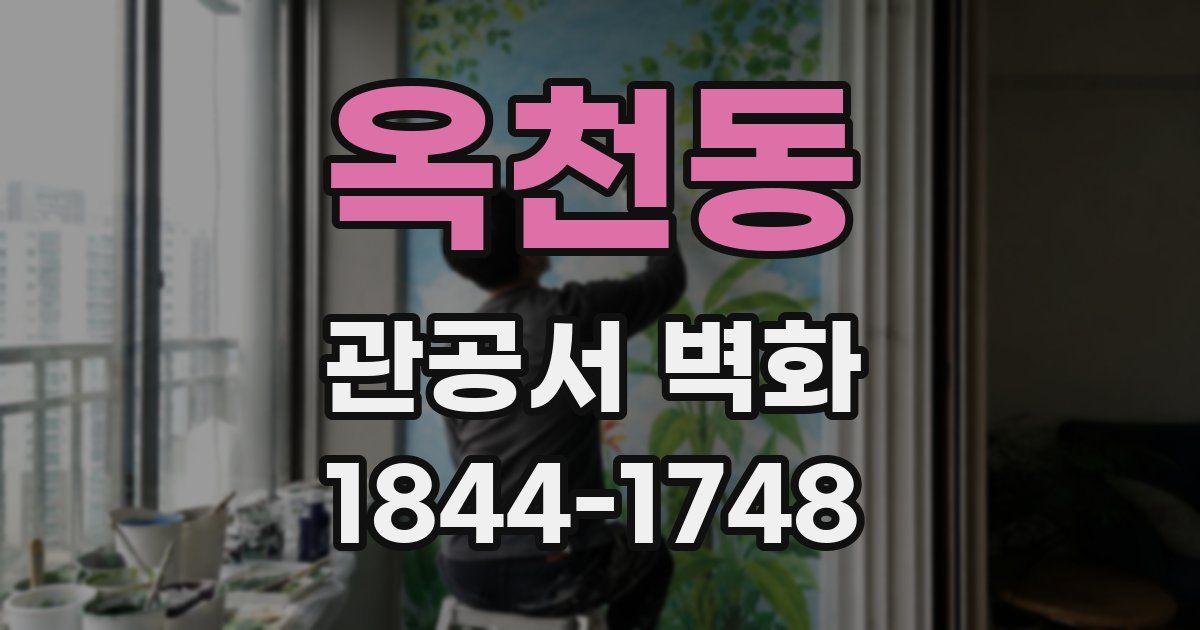 옥천동 관공서 벽화