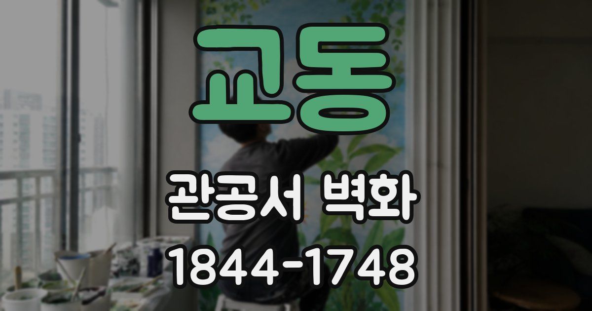 교동 관공서 벽화