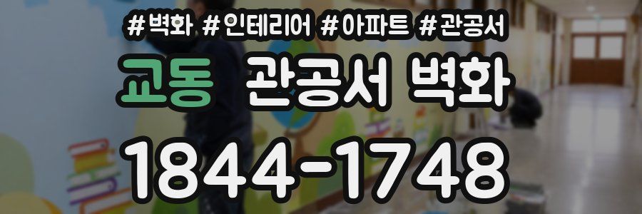 교동 관공서 벽화
