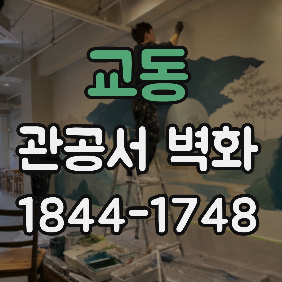 교동 관공서 벽화
