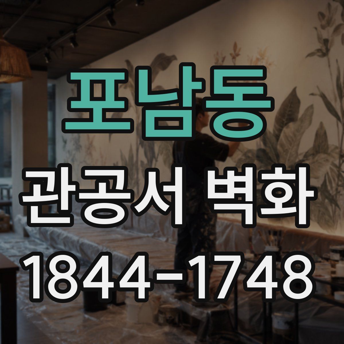 포남동 관공서 벽화