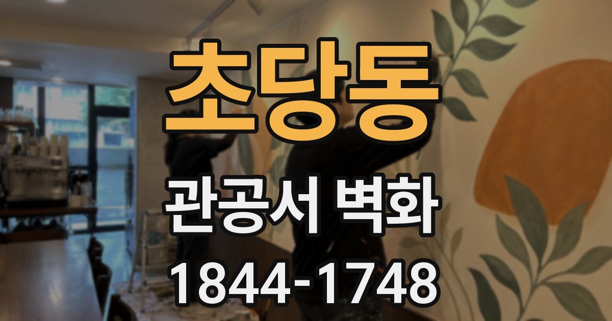 초당동 관공서 벽화
