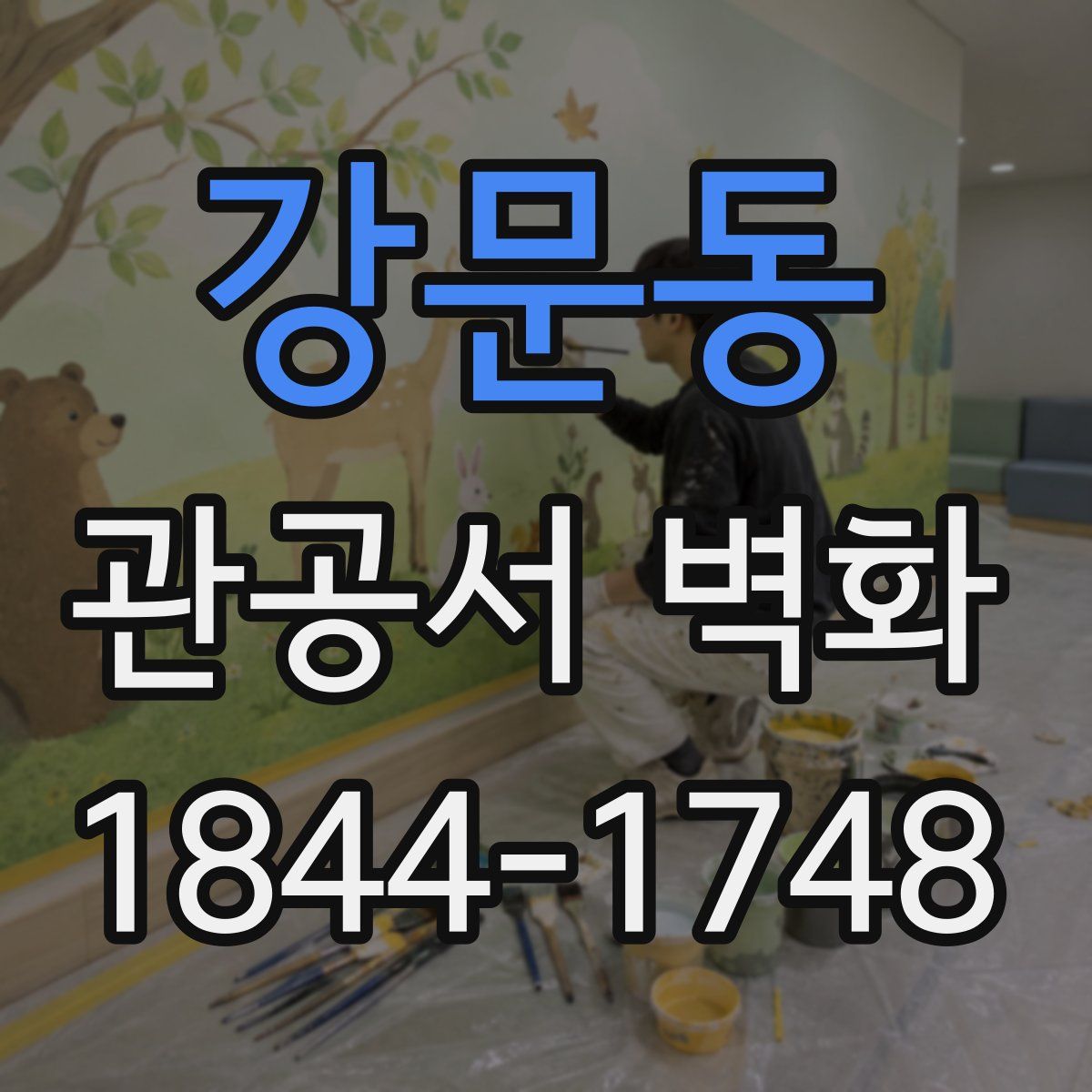 강문동 관공서 벽화