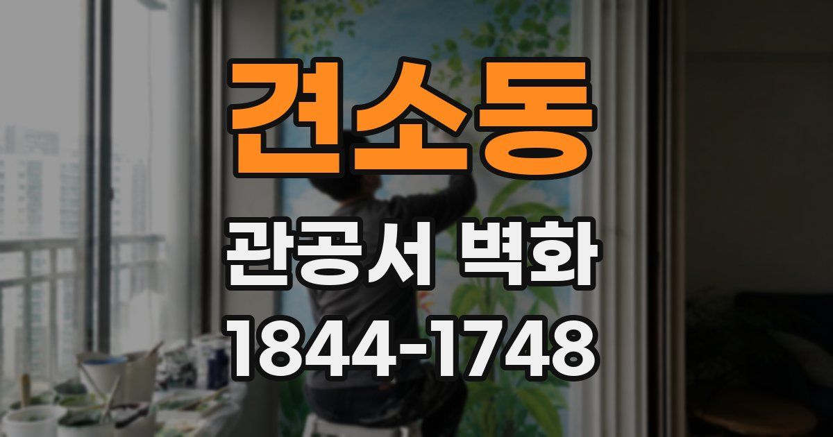 견소동 관공서 벽화