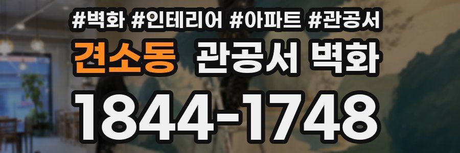 견소동 관공서 벽화