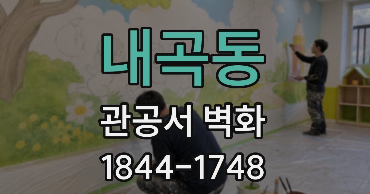 내곡동 관공서 벽화