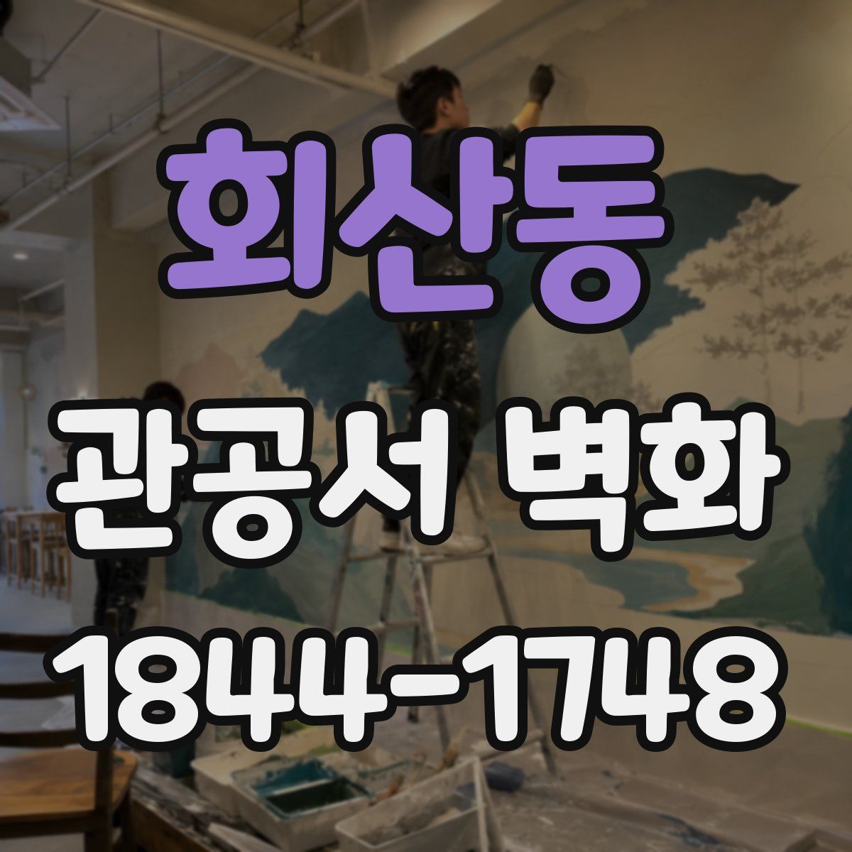 회산동 관공서 벽화