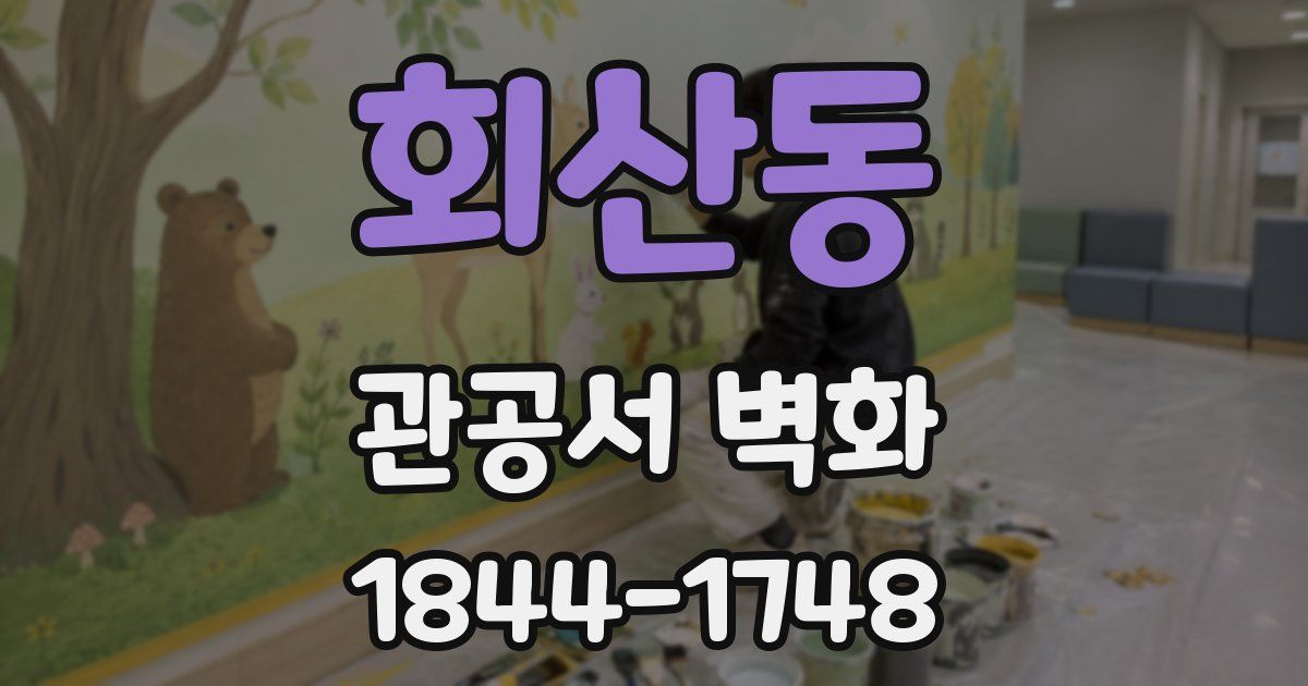 회산동 관공서 벽화