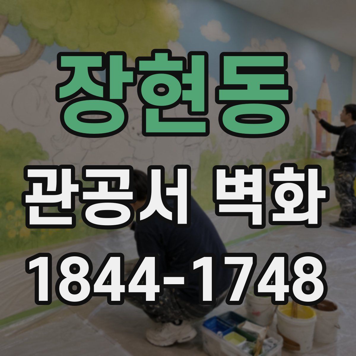장현동 관공서 벽화