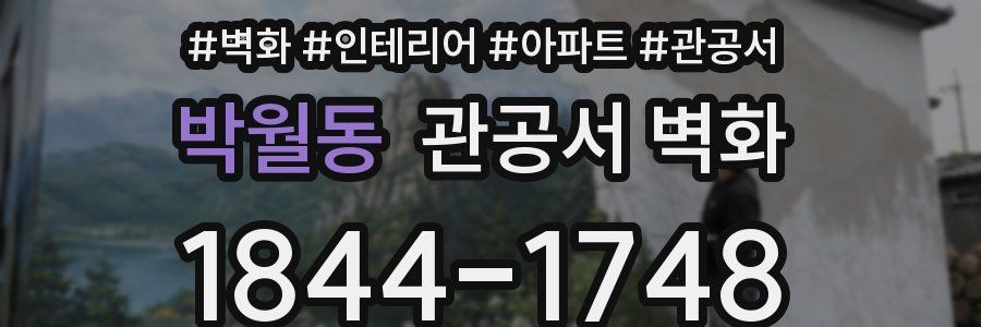 박월동 관공서 벽화
