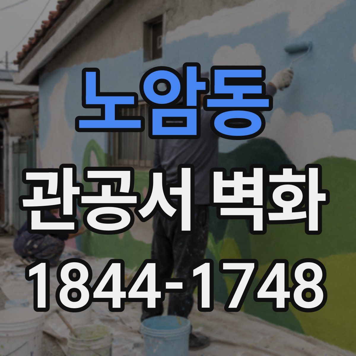 노암동 관공서 벽화