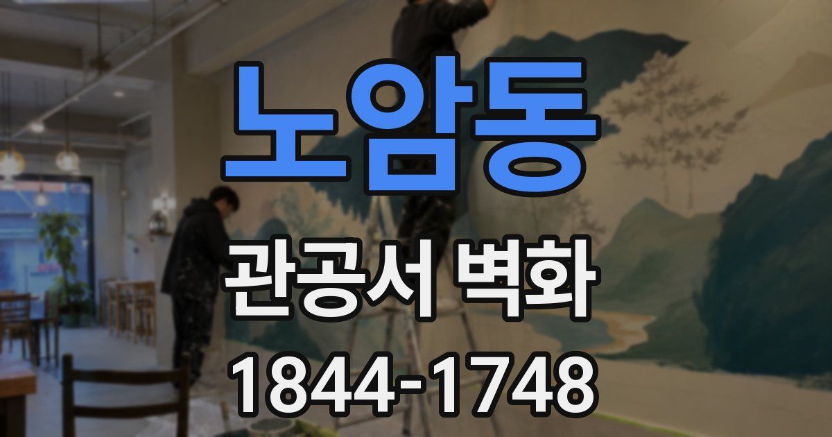 노암동 관공서 벽화