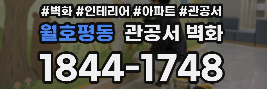 월호평동 관공서 벽화