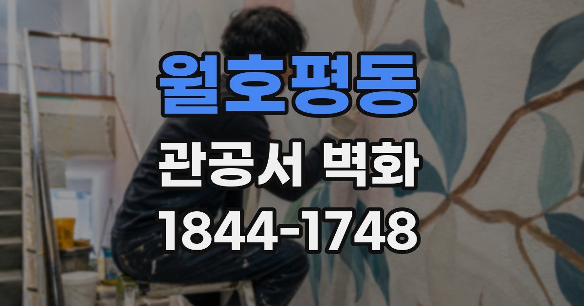 월호평동 관공서 벽화
