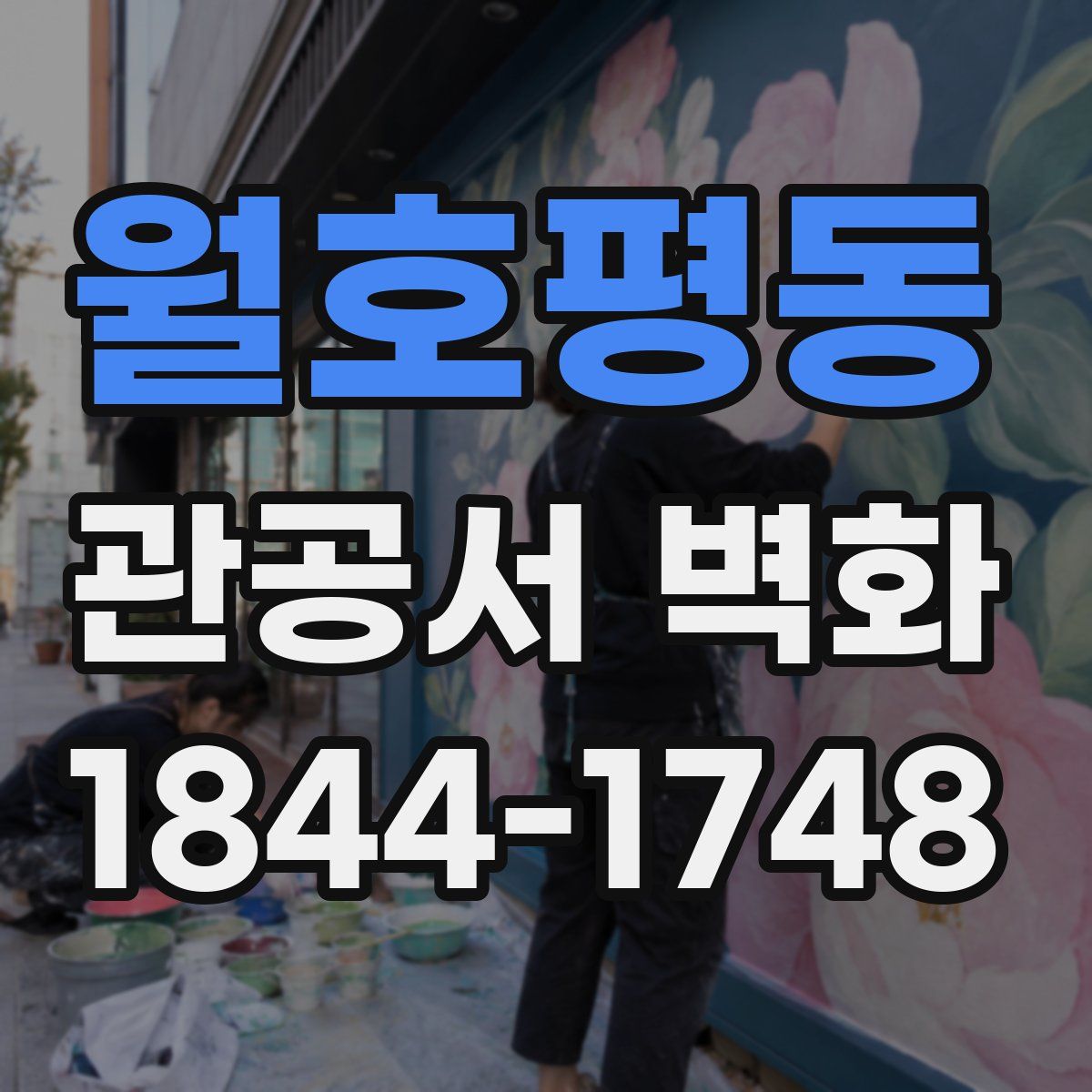 월호평동 관공서 벽화