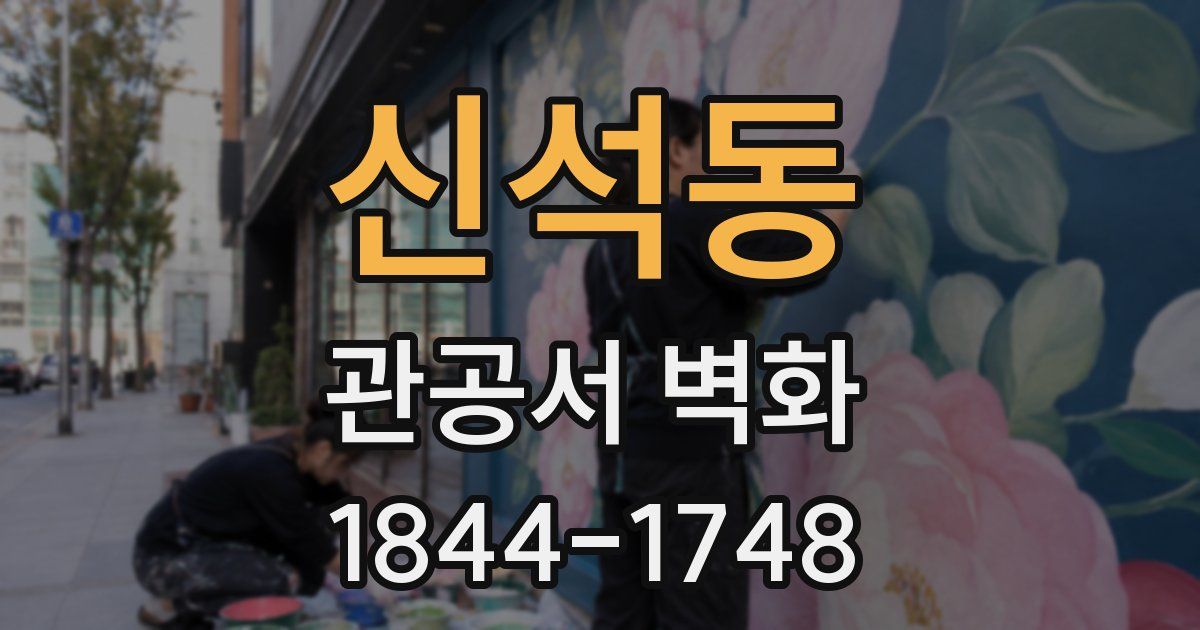 신석동 관공서 벽화