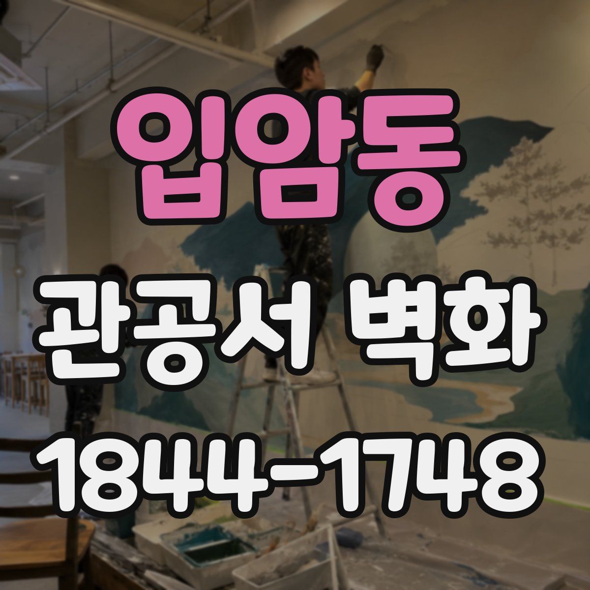 입암동 관공서 벽화