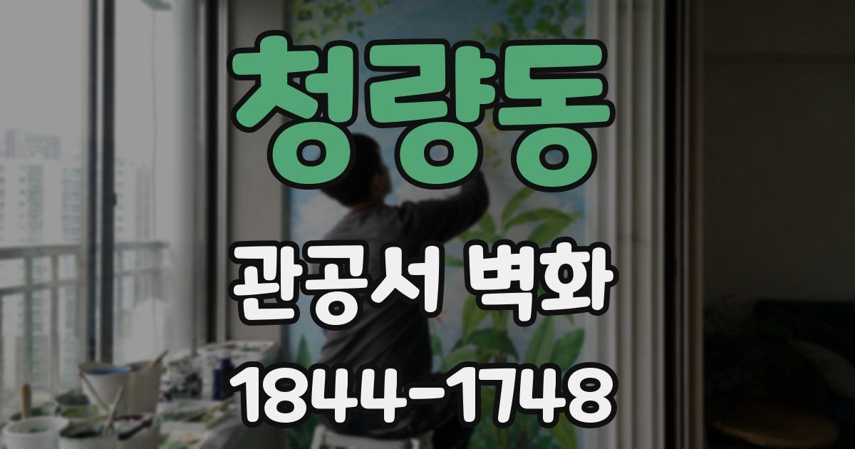 청량동 관공서 벽화