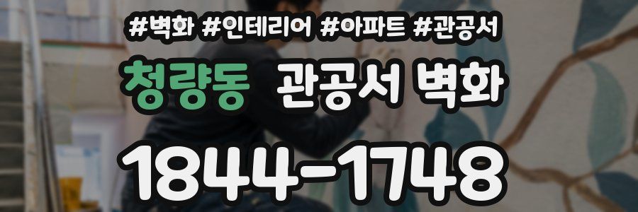 청량동 관공서 벽화