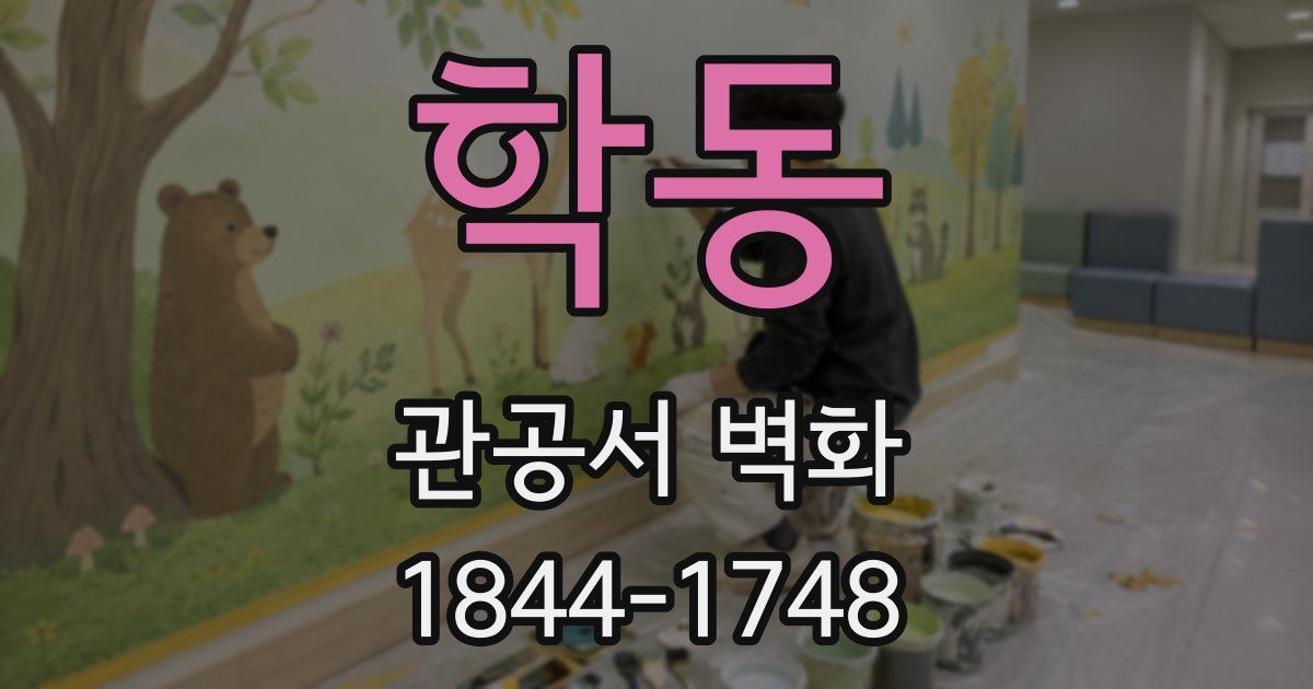 학동 관공서 벽화