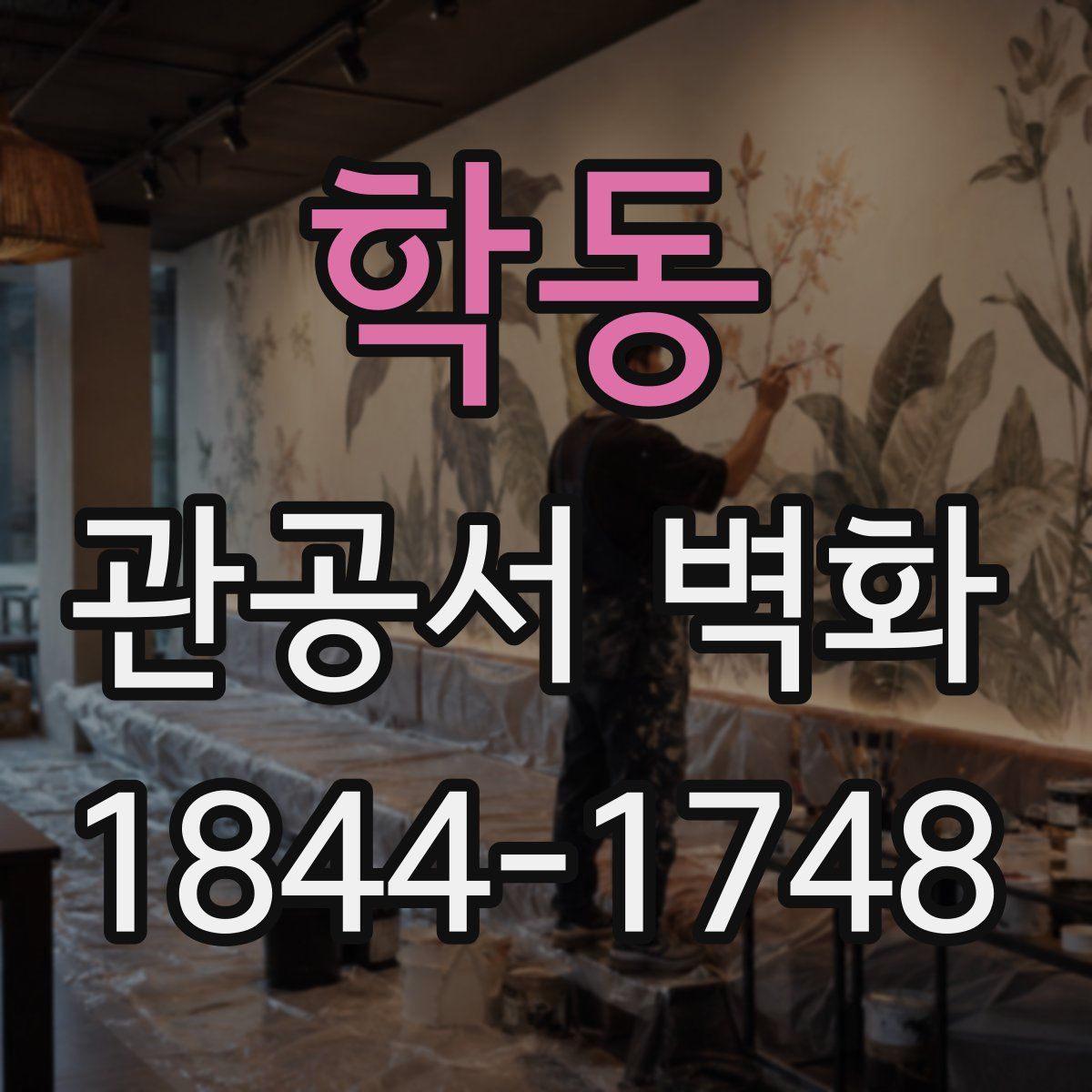 학동 관공서 벽화