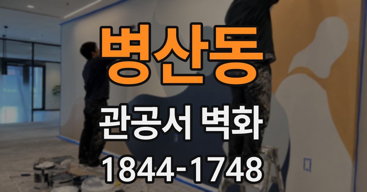 병산동 관공서 벽화