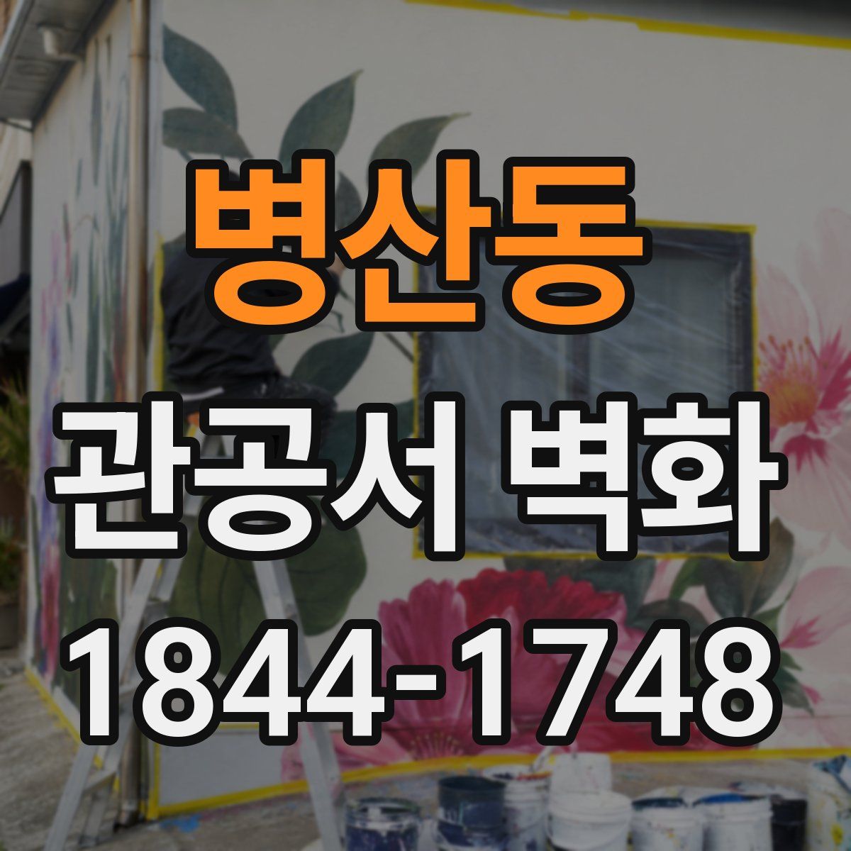 병산동 관공서 벽화