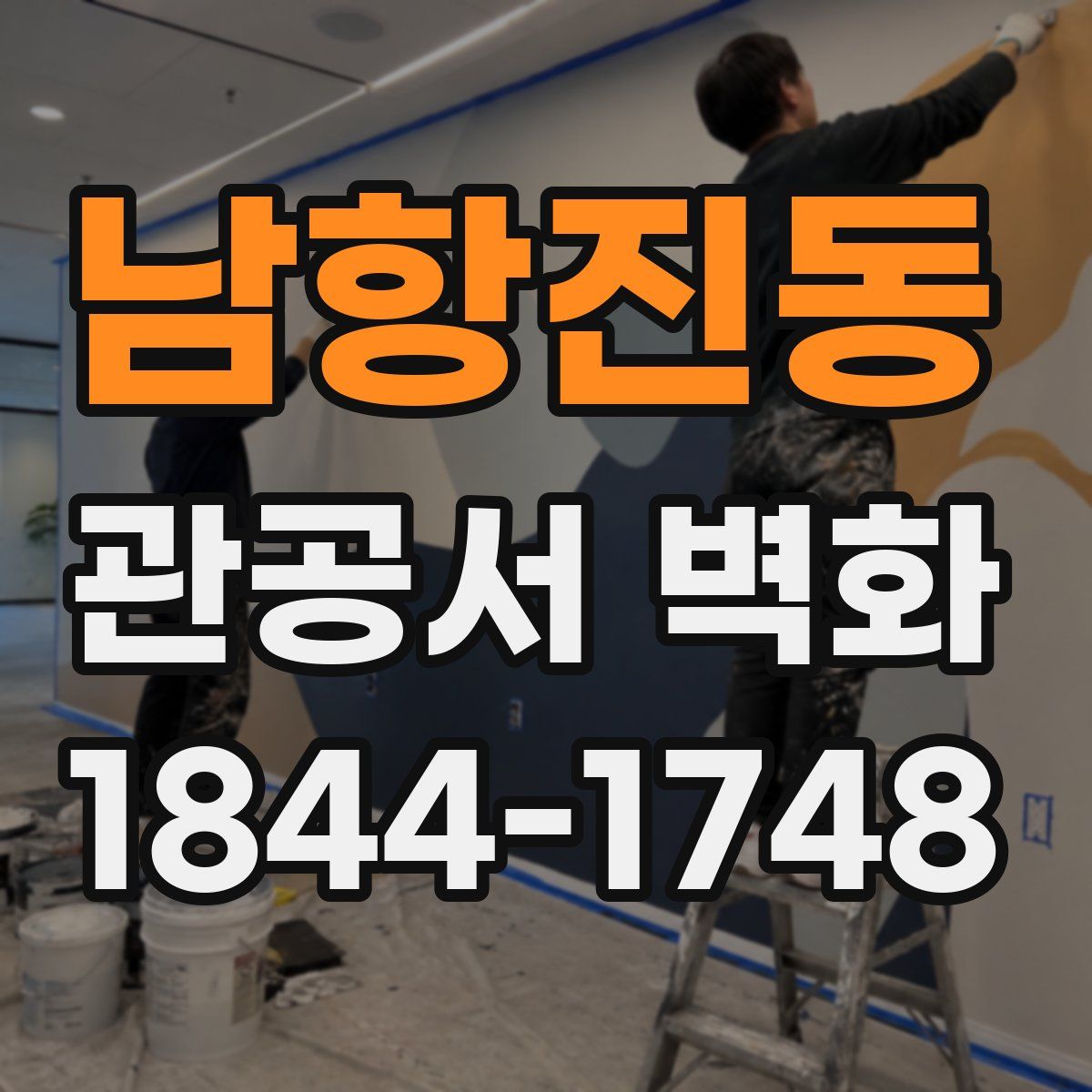 남항진동 관공서 벽화