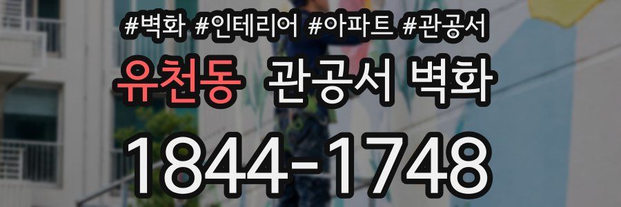 유천동 관공서 벽화