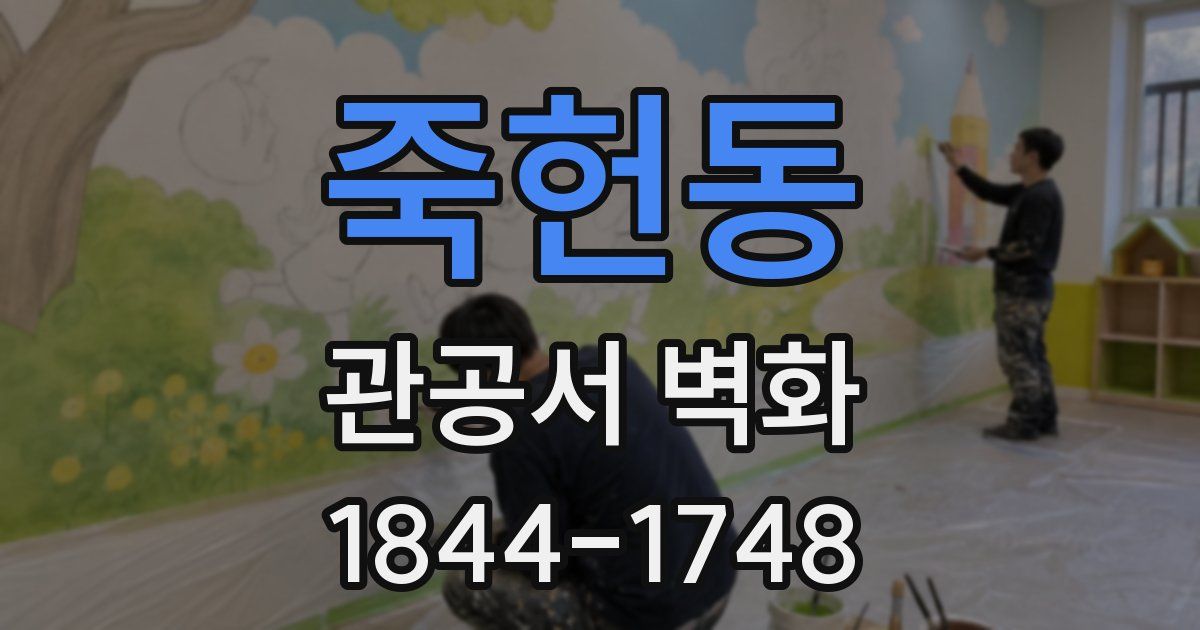 죽헌동 관공서 벽화