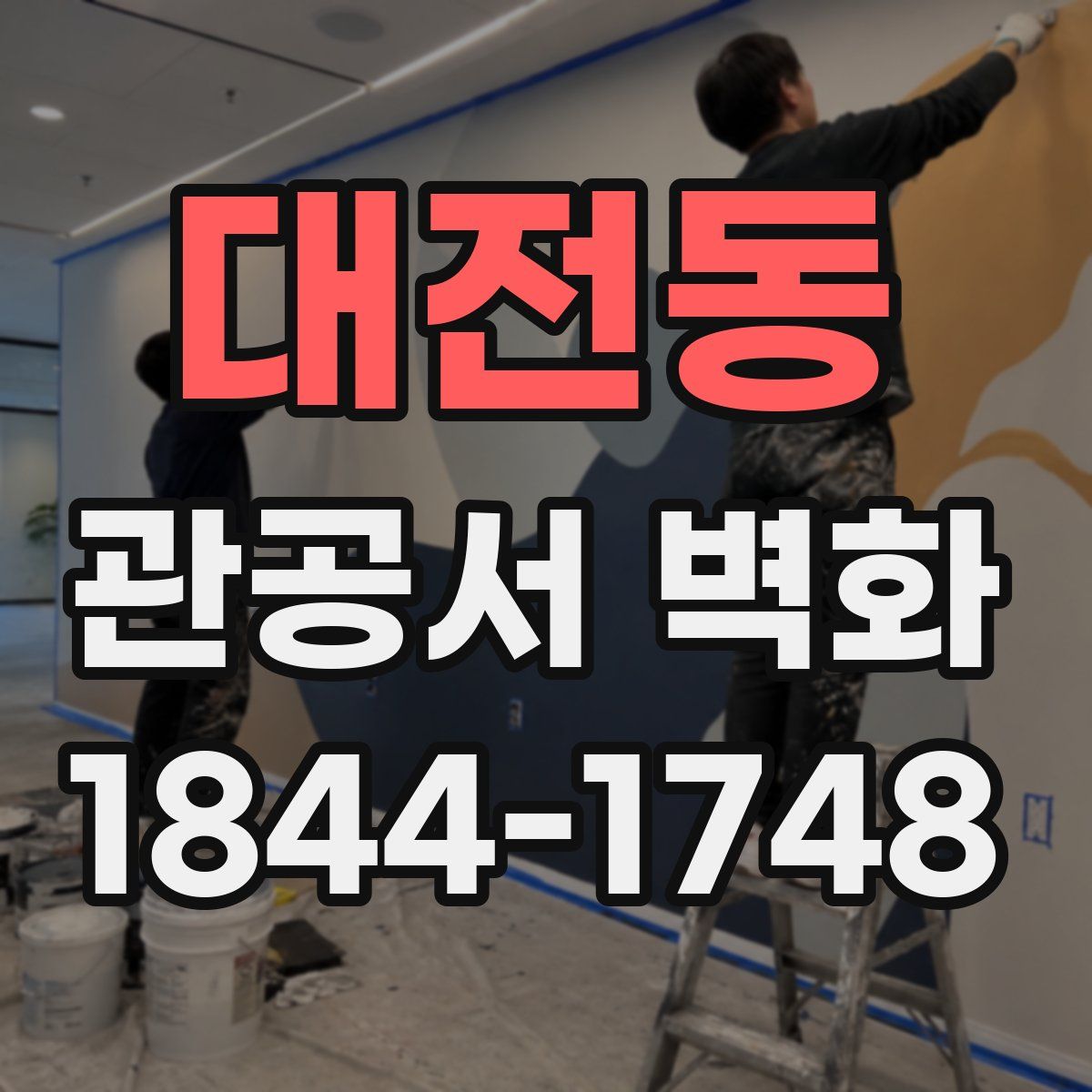 대전동 관공서 벽화