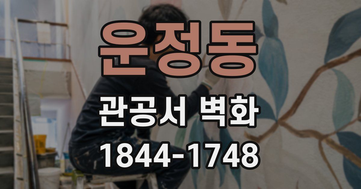 운정동 관공서 벽화
