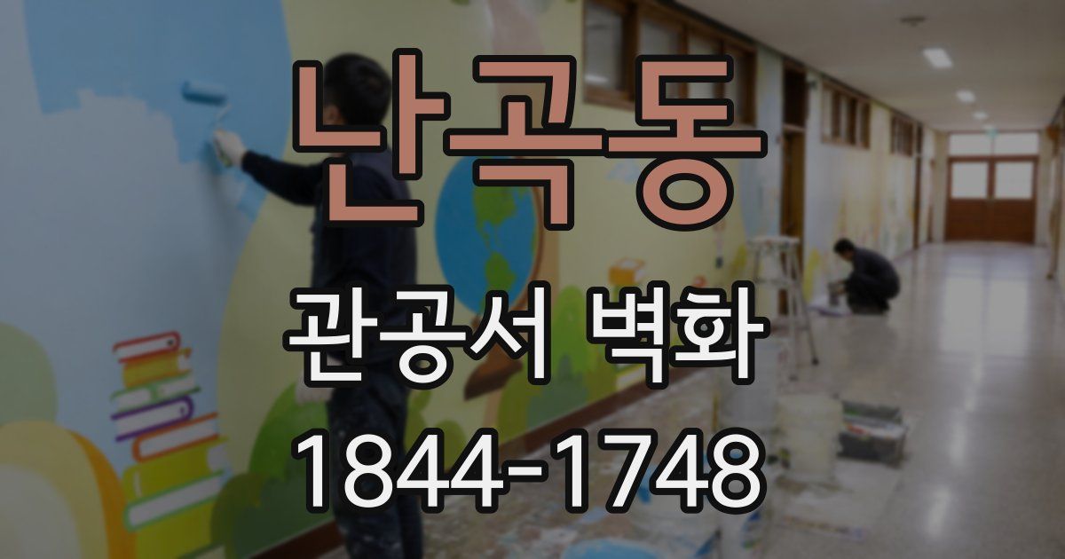 난곡동 관공서 벽화