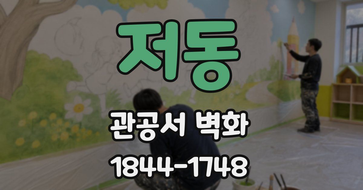 저동 관공서 벽화