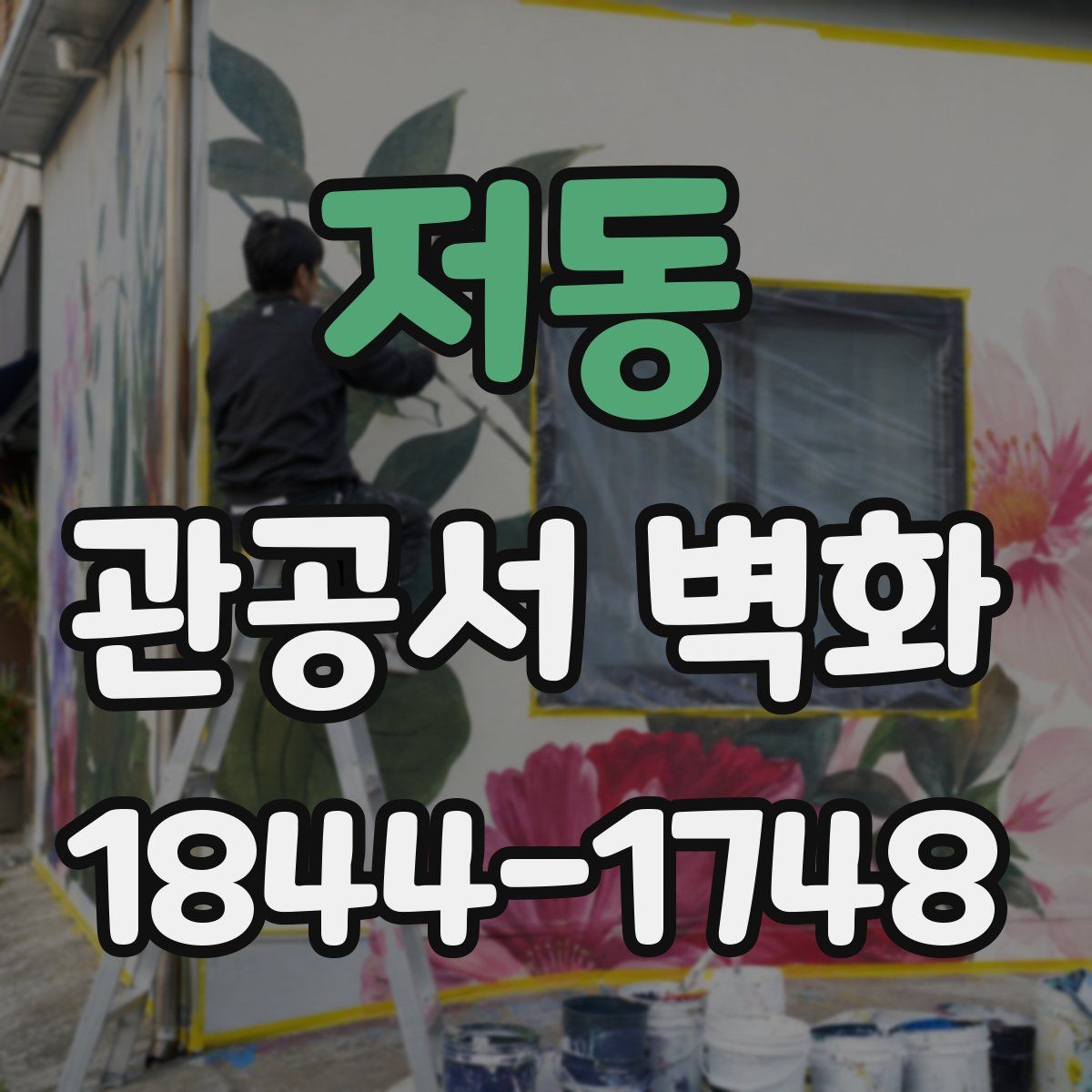 저동 관공서 벽화